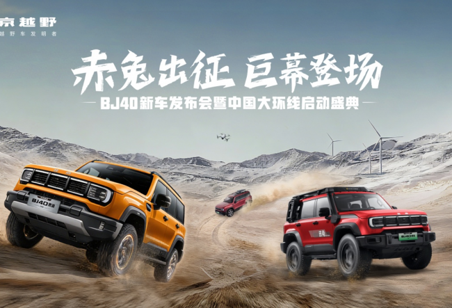 BJ40�����´������뷢������ԽҰ�й�����ͬ������